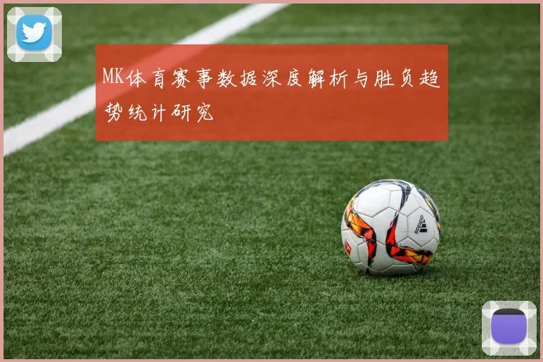 MK体育赛事数据深度解析与胜负趋势统计研究