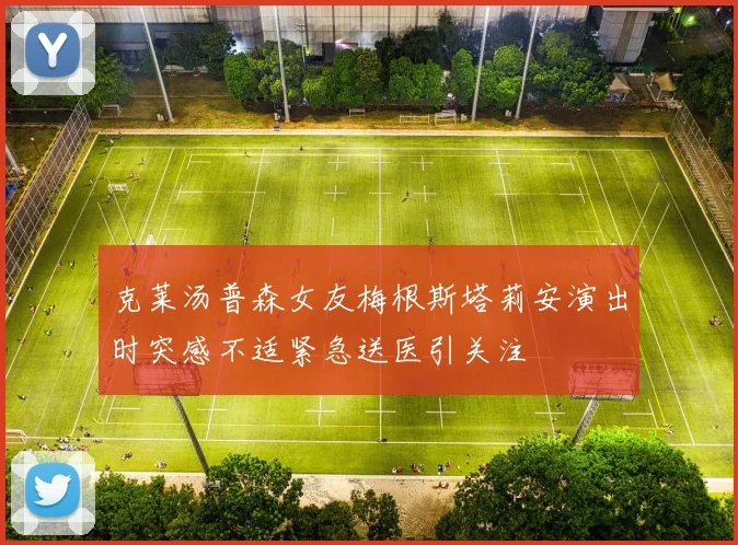克莱汤普森女友梅根斯塔莉安演出时突感不适紧急送医引关注