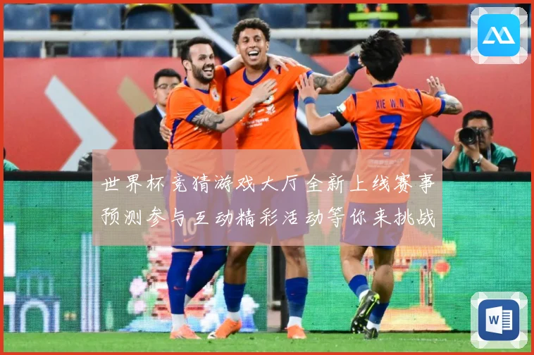世界杯竞猜游戏大厅全新上线赛事预测参与互动精彩活动等你来挑战数据研判