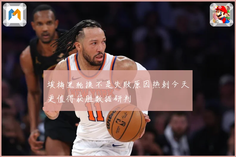 埃梅里轮换不是失败原因热刺今天更值得获胜数据研判