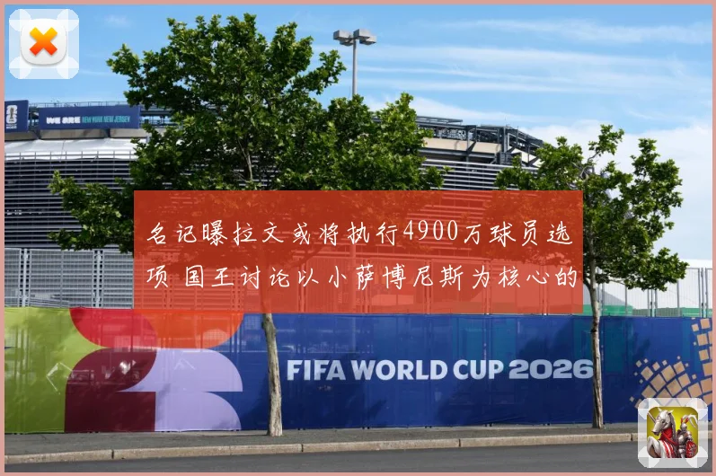 名记曝拉文或将执行4900万球员选项 国王讨论以小萨博尼斯为核心的交易可能