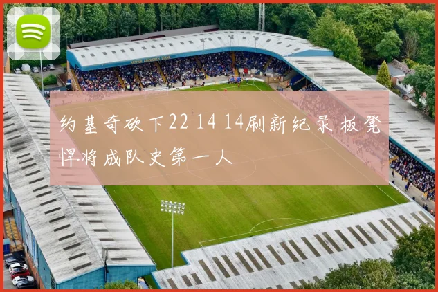 约基奇砍下22 14 14刷新纪录 板凳悍将成队史第一人