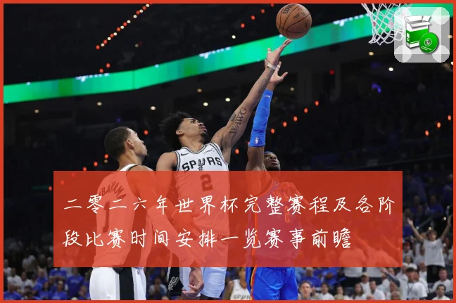 二零二六年世界杯完整赛程及各阶段比赛时间安排一览赛事前瞻