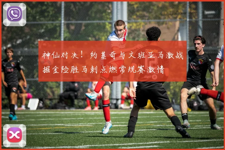 神仙对决！约基奇与文班亚马激战掘金险胜马刺点燃常规赛激情
