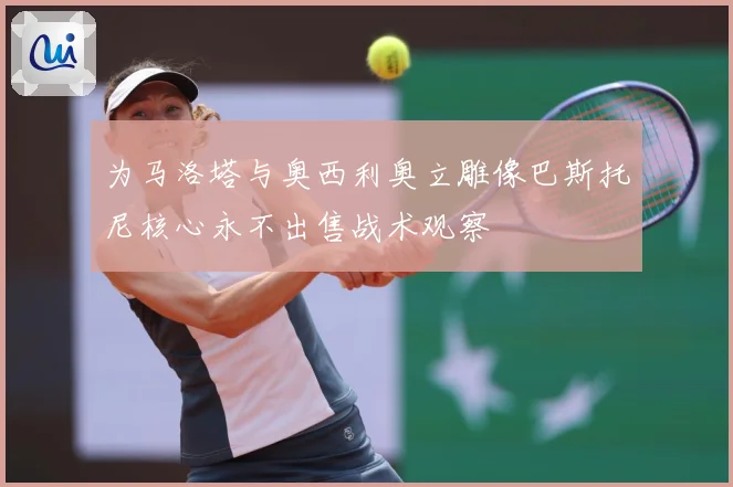 为马洛塔与奥西利奥立雕像巴斯托尼核心永不出售战术观察
