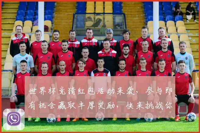 世界杯竞猜红包活动来袭，参与即有机会赢取丰厚奖励，快来挑战你的足球预测吧