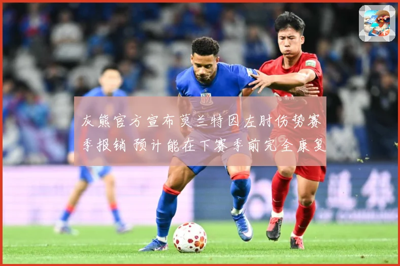 灰熊官方宣布莫兰特因左肘伤势赛季报销 预计能在下赛季前完全康复