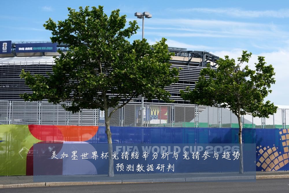 美加墨世界杯竞猜赔率分析与竞猜参与趋势预测数据研判