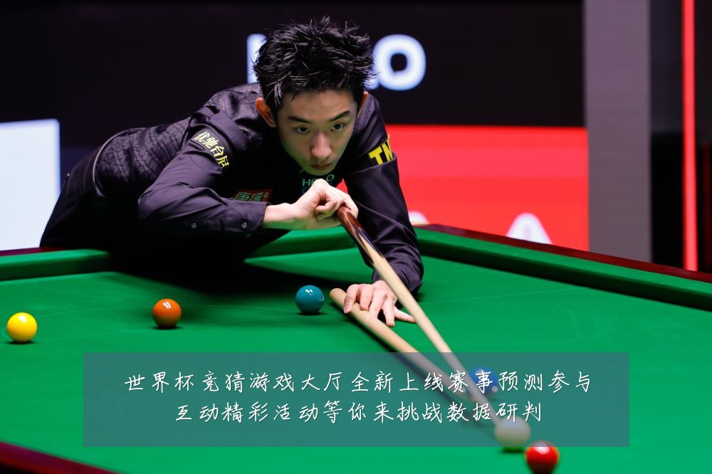 世界杯竞猜游戏大厅全新上线赛事预测参与互动精彩活动等你来挑战数据研判