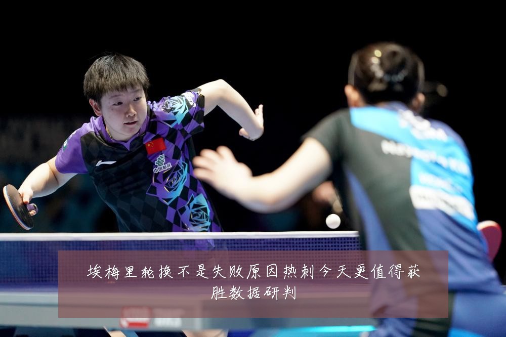 埃梅里轮换不是失败原因热刺今天更值得获胜数据研判