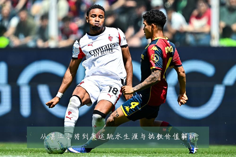 从湛江小将到奥运跳水生涯与执教价值解析