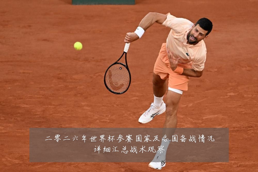 二零二六年世界杯参赛国家及各国备战情况详细汇总战术观察
