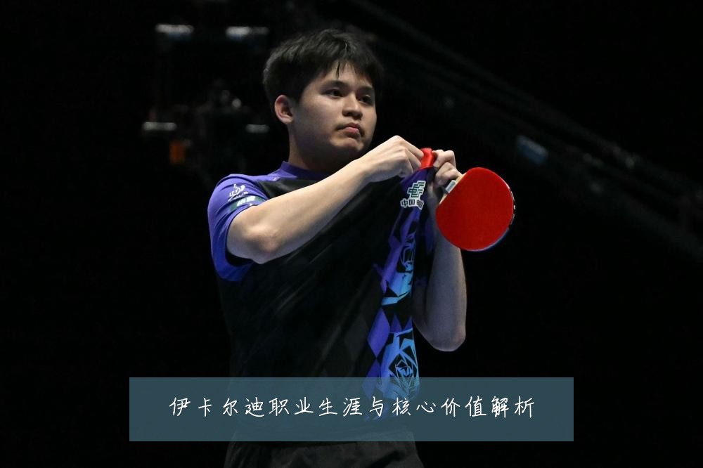 伊卡尔迪职业生涯与核心价值解析