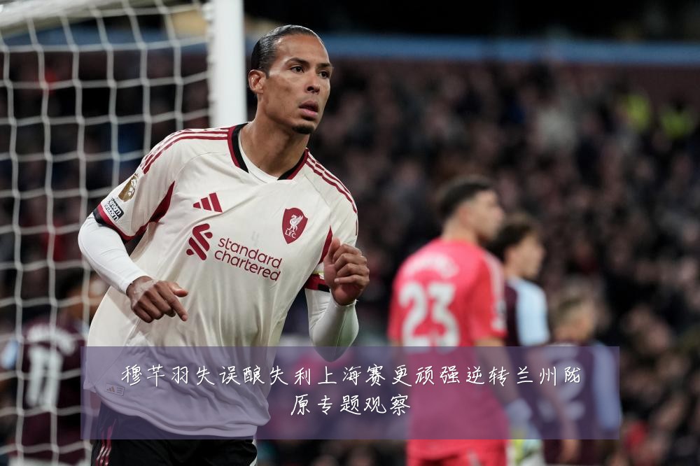 穆芊羽失误酿失利上海赛更顽强逆转兰州陇原专题观察